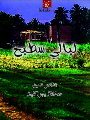 cover image of ليالي سطيح